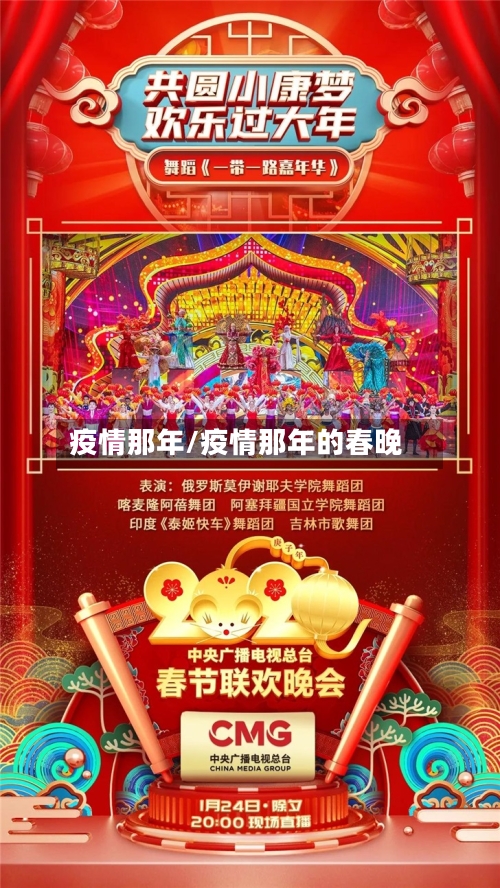 疫情那年/疫情那年的春晚-第1张图片