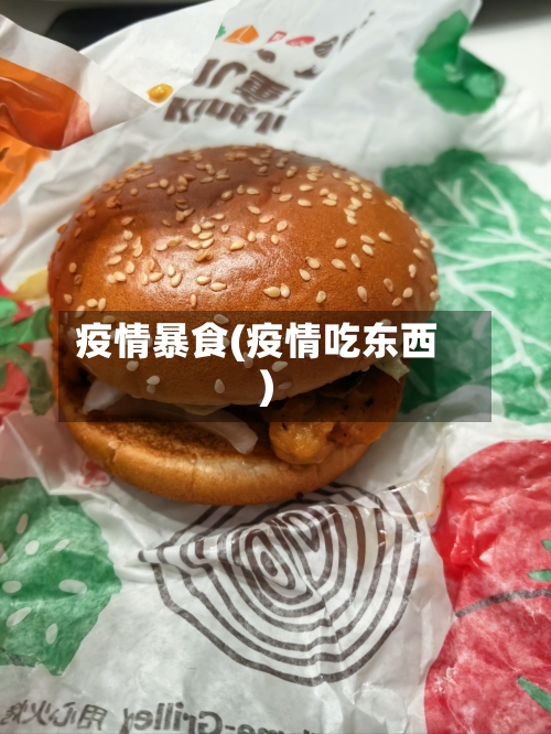 疫情暴食(疫情吃东西)-第3张图片