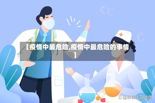 【疫情中最危险,疫情中最危险的事情】-第1张图片