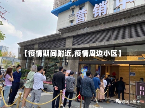 【疫情期间附近,疫情周边小区】-第1张图片