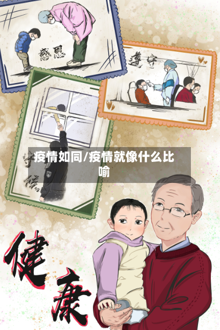 疫情如同/疫情就像什么比喻-第3张图片