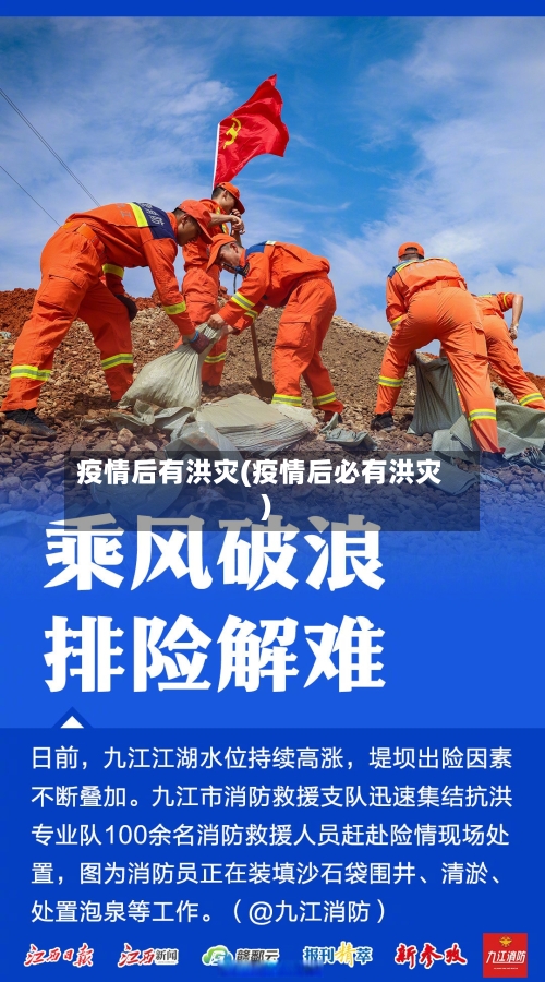 疫情后有洪灾(疫情后必有洪灾)-第2张图片