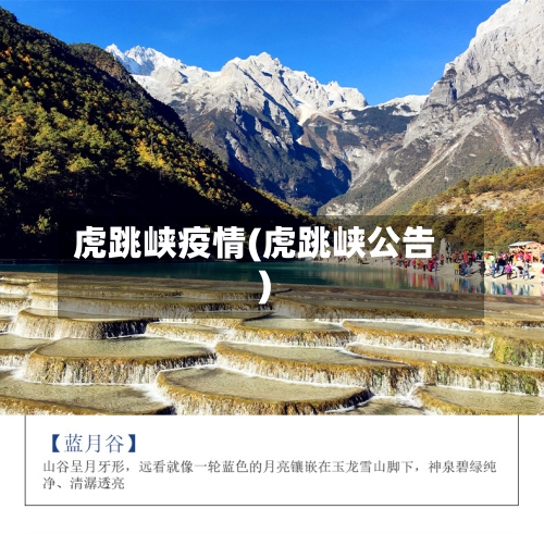 虎跳峡疫情(虎跳峡公告)-第1张图片