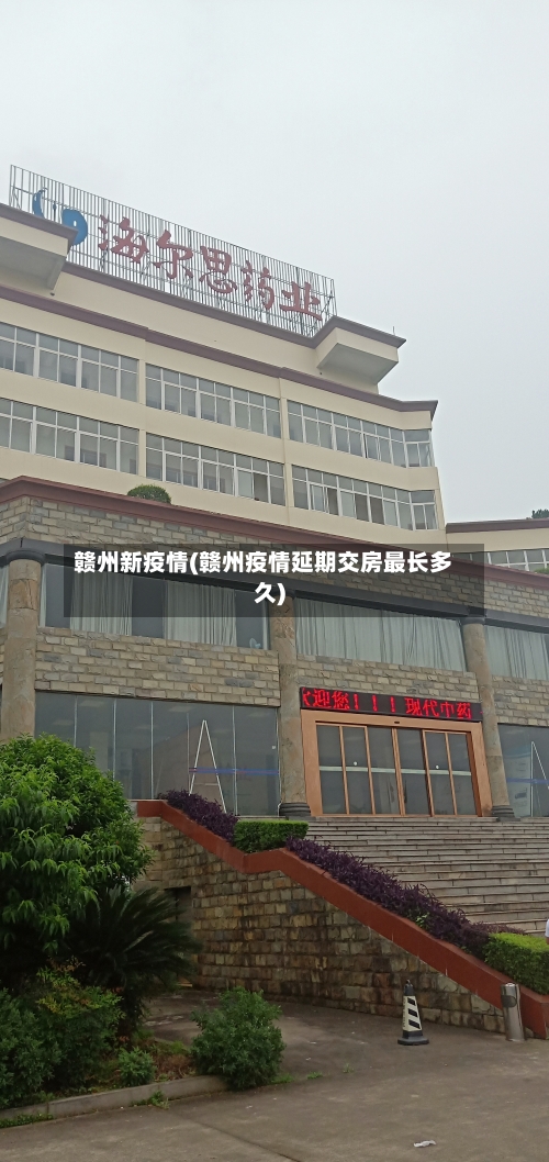 赣州新疫情(赣州疫情延期交房最长多久)-第1张图片