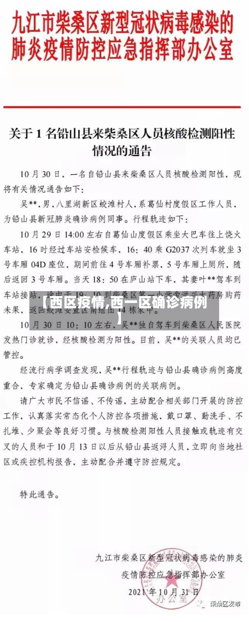 【西区疫情,西一区确诊病例】-第3张图片