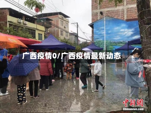 广西疫情0/广西疫情最新动态-第3张图片