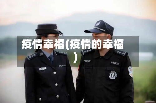 疫情幸福(疫情的幸福)-第3张图片