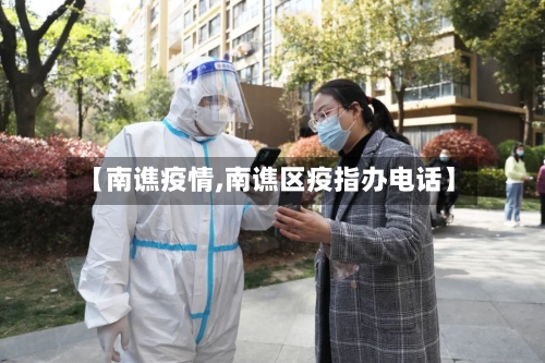 【南谯疫情,南谯区疫指办电话】-第2张图片