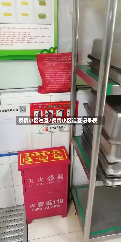 疫情小区巡查/疫情小区巡查记录表-第3张图片