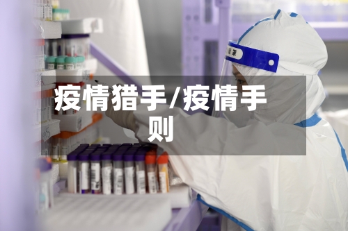 疫情猎手/疫情手则-第3张图片
