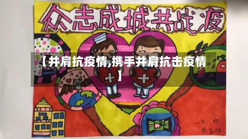 【并肩抗疫情,携手并肩抗击疫情】-第2张图片