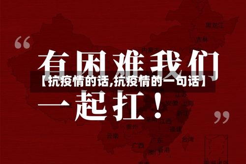 【抗疫情的话,抗疫情的一句话】-第1张图片