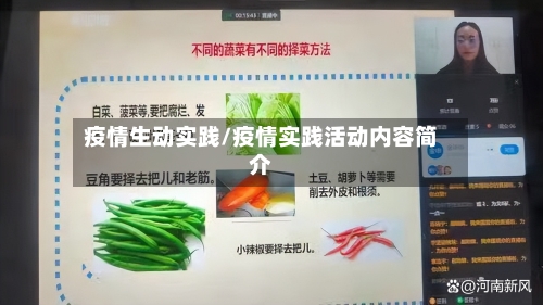 疫情生动实践/疫情实践活动内容简介-第1张图片