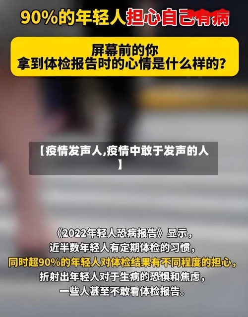 【疫情发声人,疫情中敢于发声的人】-第1张图片