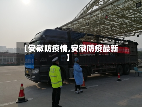 【安徽防疫情,安徽防疫最新】-第2张图片