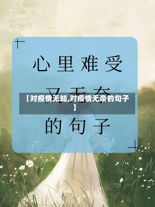 【对疫情无知,对疫情无奈的句子】-第2张图片