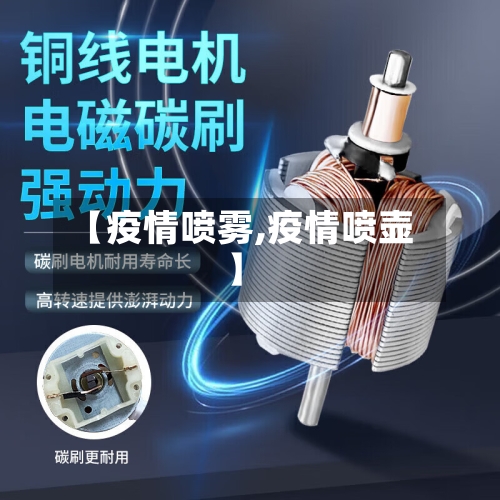 【疫情喷雾,疫情喷壶】-第2张图片