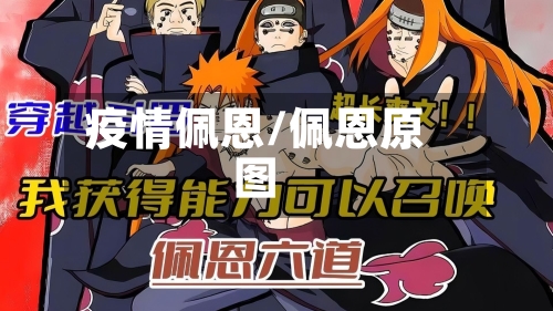 疫情佩恩/佩恩原图-第1张图片