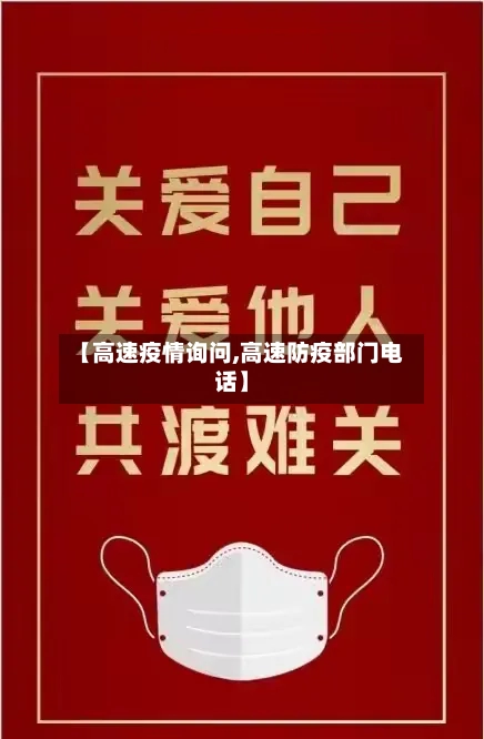 【高速疫情询问,高速防疫部门电话】-第1张图片