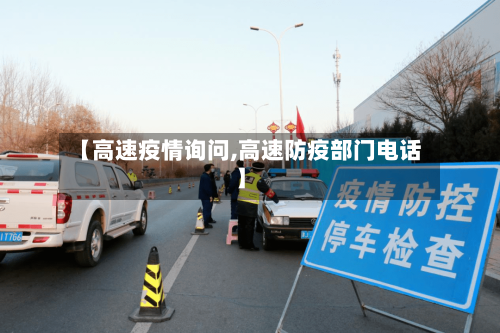 【高速疫情询问,高速防疫部门电话】-第2张图片