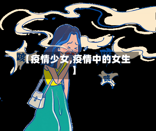 【疫情少女,疫情中的女生】-第1张图片