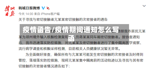 疫情函告/疫情期间通知怎么写函-第1张图片