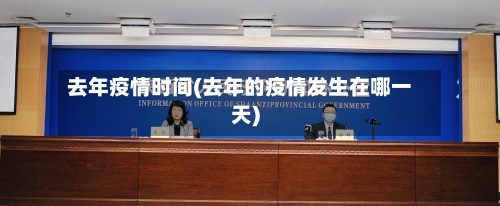 去年疫情时间(去年的疫情发生在哪一天)-第2张图片