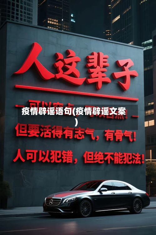 疫情辟谣语句(疫情辟谣文案)-第2张图片