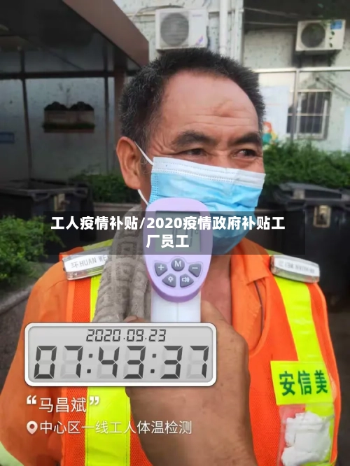 工人疫情补贴/2020疫情政府补贴工厂员工-第1张图片