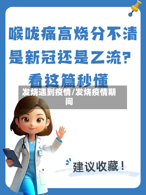 发烧遇到疫情/发烧疫情期间-第1张图片