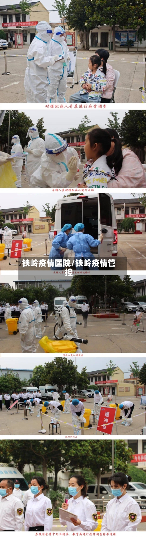 铁岭疫情医院/铁岭疫情管控-第1张图片