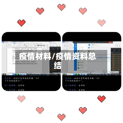 疫情材料/疫情资料总结-第1张图片