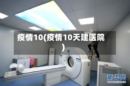疫情10(疫情10天建医院)-第2张图片