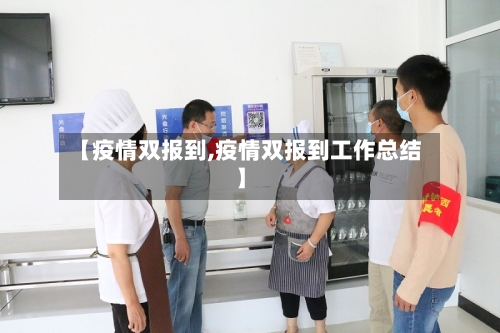【疫情双报到,疫情双报到工作总结】-第3张图片