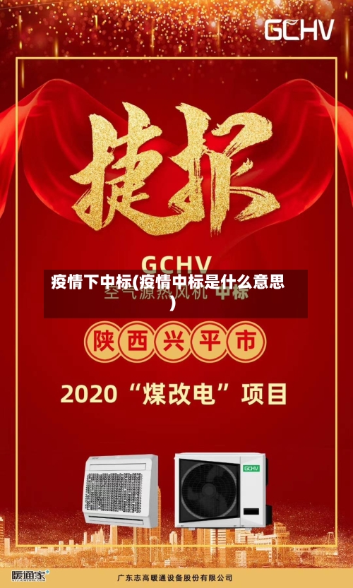 疫情下中标(疫情中标是什么意思)-第2张图片