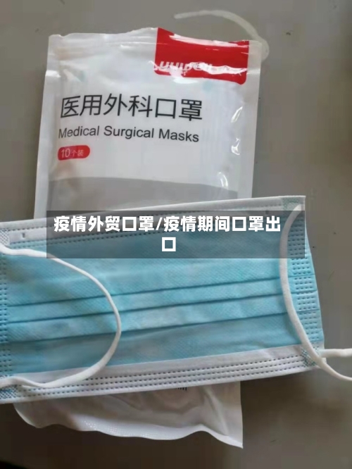 疫情外贸口罩/疫情期间口罩出口-第2张图片