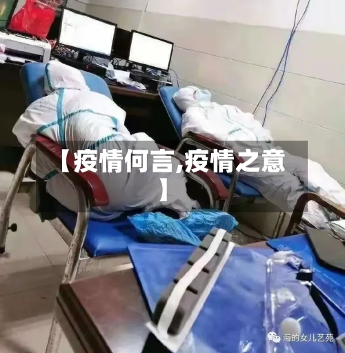 【疫情何言,疫情之意】-第2张图片
