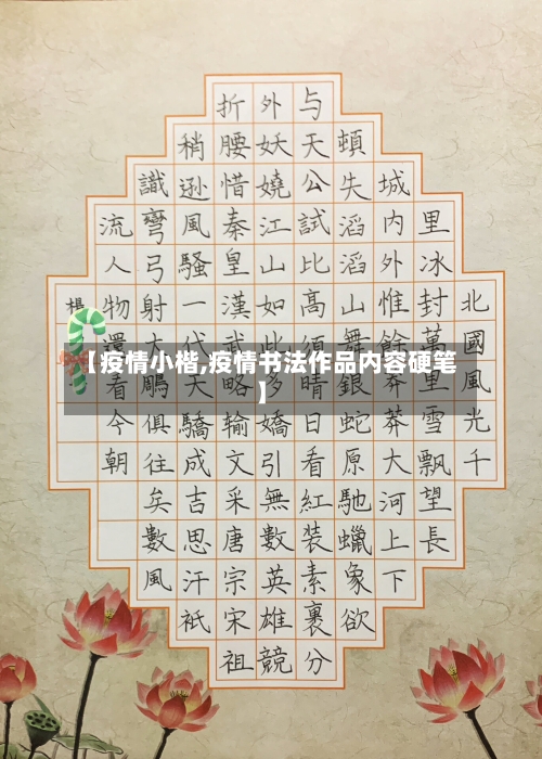 【疫情小楷,疫情书法作品内容硬笔】-第1张图片