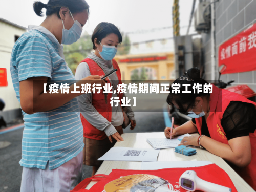 【疫情上班行业,疫情期间正常工作的行业】-第1张图片