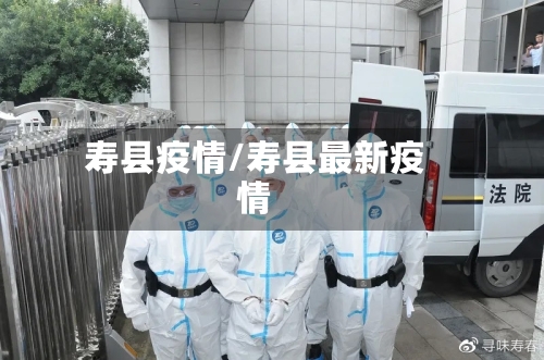 寿县疫情/寿县最新疫情-第1张图片