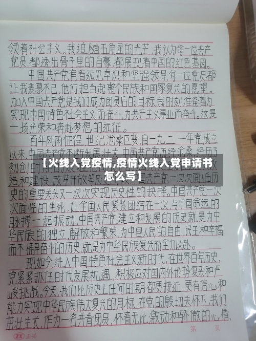 【火线入党疫情,疫情火线入党申请书怎么写】-第2张图片