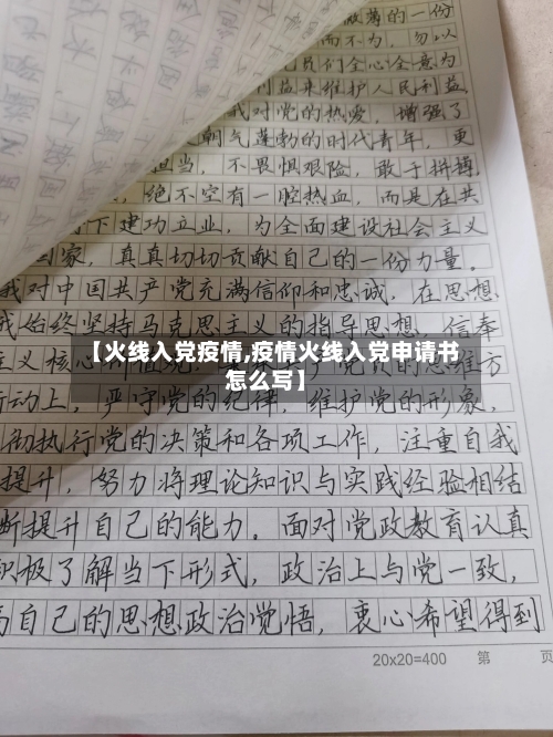【火线入党疫情,疫情火线入党申请书怎么写】-第1张图片