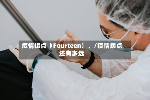 疫情拐点〖Fourteen〗	、/疫情拐点还有多远-第1张图片