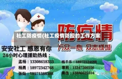 社工防疫情(社工疫情防控的工作方案)-第2张图片