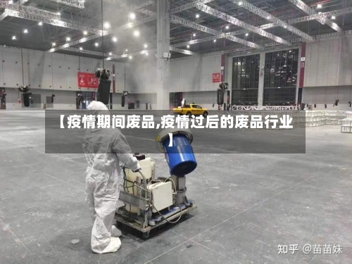 【疫情期间废品,疫情过后的废品行业】-第1张图片