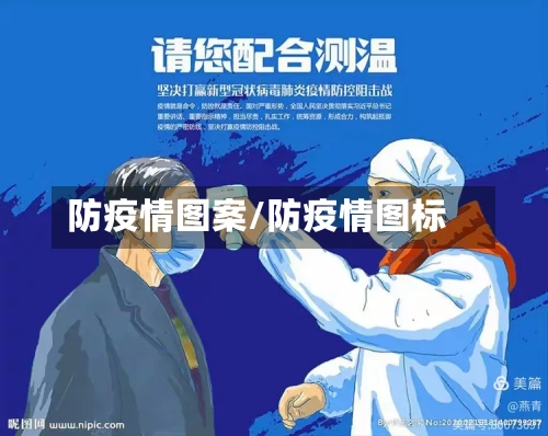 防疫情图案/防疫情图标-第1张图片