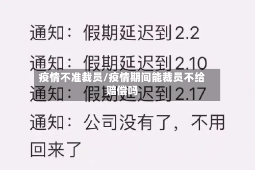 疫情不准裁员/疫情期间能裁员不给赔偿吗-第3张图片