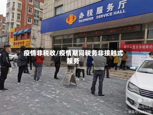 疫情非税收/疫情期间税务非接触式服务-第2张图片