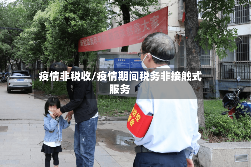 疫情非税收/疫情期间税务非接触式服务-第1张图片