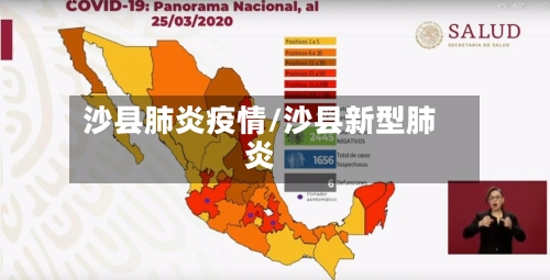 沙县肺炎疫情/沙县新型肺炎-第1张图片